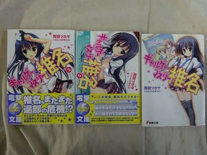 AN_13A_0324_ ギャルゲーマスター椎名 文庫 1-3巻セット (電撃文庫)