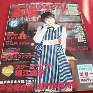 b-220 月刊声優グランプリ 2004年発行 12月号 声優養成所&専門学校特集 主婦の友社 水樹奈々 関智一 など※0