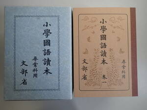 X0AΦ 全12巻セット【小學國語讀本 小学国語読本】尋常科用 文部省 非買品 非賣品 昭和7年~昭和13発行 希少？レア？当時物？