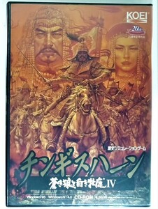 蒼き狼と白き牡鹿Ⅳ チンギスハーン 光栄 Win95 NT4.0