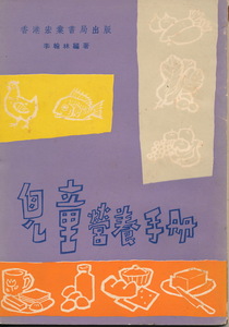 中文・中国書　『児童営養手冊』　香港宏業書局出版　李翰林 編著　