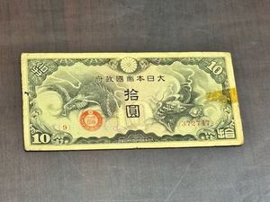 旧紙幣 日華事変軍票 大日本帝国政府 戊号 10円 拾圓 十円 札 