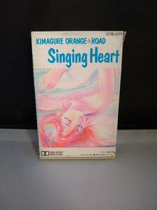 C5834　カセットテープ きまぐれ☆オレンジロード Singing Heart