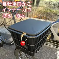 自転車 前かごカバー インナーカバー前カゴカバー 容量ヤマハパス等に最適 撥水