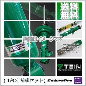 TEIN EnduraPro (テイン エンデュラプロ) (前後) レクサス NX200t AGZ10 (FF 2014.07-2017.08)(AVS装着車は不可) (VSQ92-A1DS2)