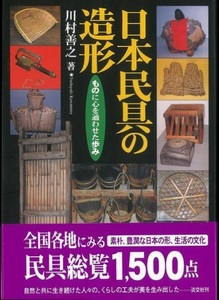 日本民具の造形～全国各地にみる古民具1500点～川村善之 淡交社 写真 本 書籍