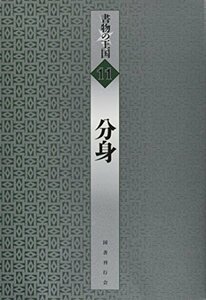 【中古】 分身 (書物の王国)