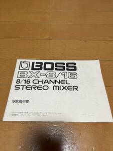 ボス　ミキサー　BOSS　BX-8/16　取扱説明書