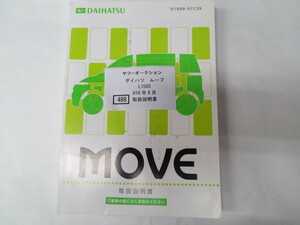 488　ダイハツ　ムーブ　L150S　H16年8月　取扱書