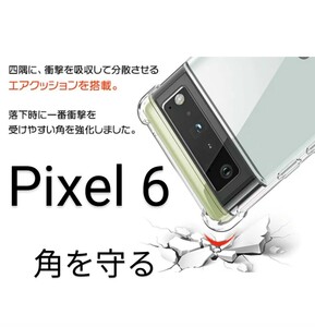 Google Pixel6 ケース コーナーガード カバー エアクッション TPU 衝撃 吸収 角ガード ピクセル6 透明 4角ガード