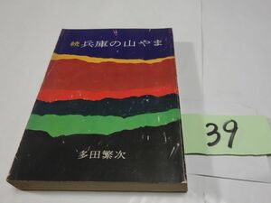 ３９多田繁次『続・兵庫の山やま』昭和４８初版