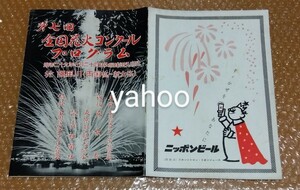 □日本プロレス 力道山 興行チラシ付き 昭和29年(1959)第7回全国花火コンクール パンフレット ニッポンビール ビールの王さま やなせたかし