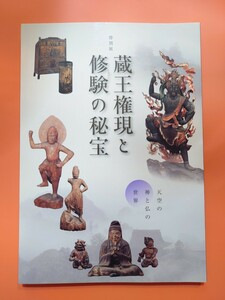 蔵王権現と修験の秘宝　天空の神と仏の世界　図録　2015年三井記念美術館　