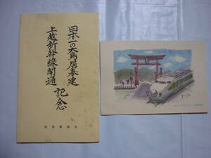 【歴史記念はがき】1982年　昭和57年　限定はがき　上越新幹線開通　日本一の大鳥居奉建　未使用記念はがき