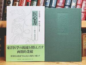 定価22000円!! 現代語訳 医心方 蘇生 傷寒篇 丹波康頼 槇佐知子訳 筑摩書房 検:黄帝内経素問/傷寒論/難経/本草綱目/金匱要略/鍼灸/漢方