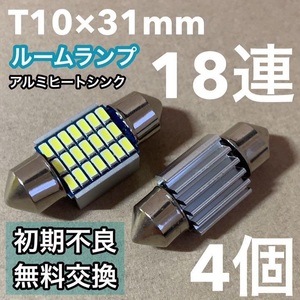 ☆4個セット☆T10 LED 31mm キャンセラー内蔵 ルームランプ 18連 マクラ型 両口金 アルミヒートシンク ホワイト