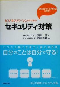 ビジネスパーソンのためのセキュリティ対策 ｗｉｎｄｏｗｓ　ＸＰ　ＳＰ２に対応／賀川亮(著者),西本逸郎