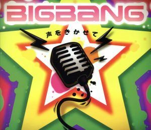 声をきかせて（初回生産グッズ付限定盤）（ＤＶＤ付）／ＢＩＧＢＡＮＧ