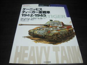 大日本絵画　世界の戦車　イラストレイテッド１　ケーニッヒスティーガー重戦車１９４２－１９４５