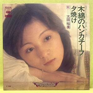 ■太田裕美■木綿のハンカチーフ/夕焼け/袋小路/妹■コンパクト盤■即決■EPレコード