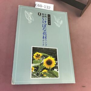 E60-132 作例・解説 いけばな花材ハンドブック 夏(二) 工藤和彦 八坂書房