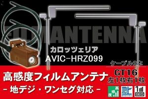 【送料無料】フィルムアンテナ ケーブル コード 2本 セット カロッツェリア carrozzeria 用 AVIC-HRZ099用 GT16 地デジ ワンセグ フルセグ