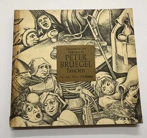 ペーテル・ブリューゲル版画展　 1972年　展覧会図録