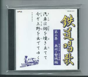 ☆鉄道の唱歌第三集奥州・磐城編☆中古CD