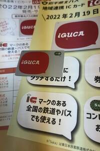 地域連携ICカード イグカ iGucAカードデポジットのみ 岩手県北バス SuicaPASMOICOCA等交通系ICカードデビュー★全国相互利用可能★パンフ付