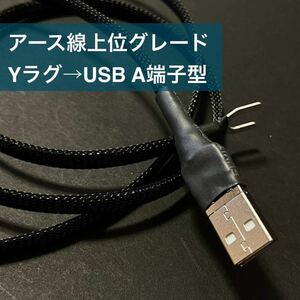 平編み錫メッキ銅線仕様オリジナルアース線上位グレード片側USB A端子 0.6～1.0m