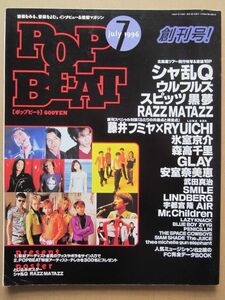 ◆POP BEAT ポップビート 1996年7月 創刊号! シャ乱Q ウルフルズ スピッツ 黒夢 RAZZ MATAZZ 氷室京介 森高千里 GLAY 安室奈美恵 他