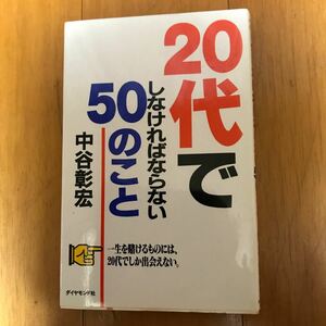 4b ２０代でしなければならない５０のこと 中谷彰宏／著