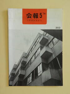 ★大阪建設業協会会報 1974年5月号 旧大阪パンション ショーズビル 淡路信用金庫本店 マンション新川 天理教芦津大教会 文学にあらわれた淀