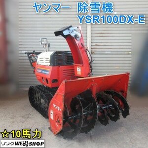 山形 新庄店 ヤンマー 除雪機 YSR100DX-E 除雪幅 約870mm 10馬力 セル ガソリン ◆直接引取り◆ 東北 中古品