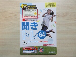 ★聞取・教材★ 2024年版 聞きトレ64 3年 リスニング力UP！ 〈浜島書店〉 【教師用(ご審査用見本)】