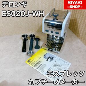 デロンギ　ES020J-WH エスプレッソ　カプチーノメーカー