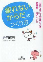 「疲れないからだ」のつくり方　王様文庫