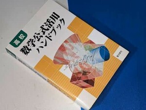  高校数学公式活用ハンドブック 聖文新社 聖文新社　平２０