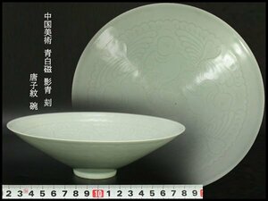 【銀閣】中国美術 青白磁 影青 刻 唐子紋 碗 φ20cm 旧家蔵出(ZE199)