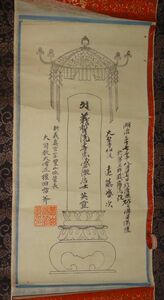 稀少 1904年 明治37年 大聖寺 新義真言宗豊山派2代目管長 大司教 大僧正 権田雷斧 梵字 梵語 位牌 先祖 供養 紙本 掛軸 仏教 寺院 書 書道