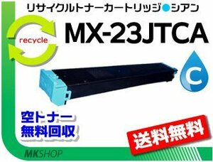 送料無料 MX-3112FN/MX-3114FN/MX-3611F/MX-3614FN/MX-2020F/MX-2517FN対応 リサイクルトナー シアン シャープ用 再生品