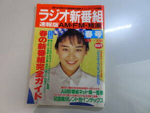 ラジオ新番組速報版　1993年春号　三才ブックス　ＡＭ・ＦＭ・短波　タイムテーブル　国内全局番組表 