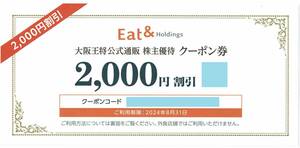 大阪王将 ● 株主優待クーポン券 2,000円分