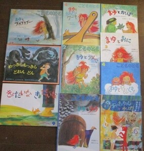 こどものとも 10冊 やまんばのむすめまゆシリーズ 全7冊 まゆとブカブカブー/りゅう/うりんこ/かっぱ/おおきなケーキ/そらとぶくも/おに