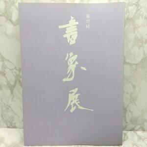 第37回書象展示作品集　書象会 高千穂印刷所