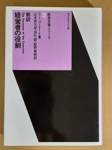 C. I .バーナード『新訳 経営者の役割』ダイヤモンド社 1968年