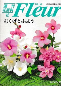 ■送料無料■Y21■週刊花百科　Fleur　フルール　No.12　むくげとふよう■（概ね良好）