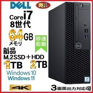 デスクトップパソコン 中古パソコン DELL 第8世代 Core i7 メモリ64GB 新品SSD1TB+HDD2TB 5060SF Windows10 Windows11 美品 na-102