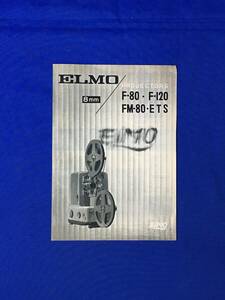 C1595c●【カメラカタログ】 ELMO エルモ 8ミリ映写機 プロジェクター F-80/F-120/FM-80/ETS/リーフレット/昭和レトロ
