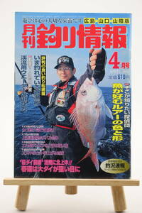 月刊 釣り情報 広島・山口・山陰版 2001年 4月号